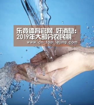 乐竟体育官网_好消息:2019年大部分农民朋友将享受三大补贴!三大扶持!(图1) 乐竟app