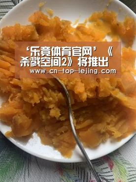 ‘乐竟体育官网’《杀戮空间2》将推出“夏日杂耍秀”放出超多全新内容(图3) 乐竟体育app